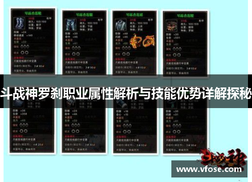 斗战神罗刹职业属性解析与技能优势详解探秘