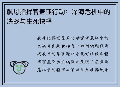 航母指挥官盖亚行动：深海危机中的决战与生死抉择