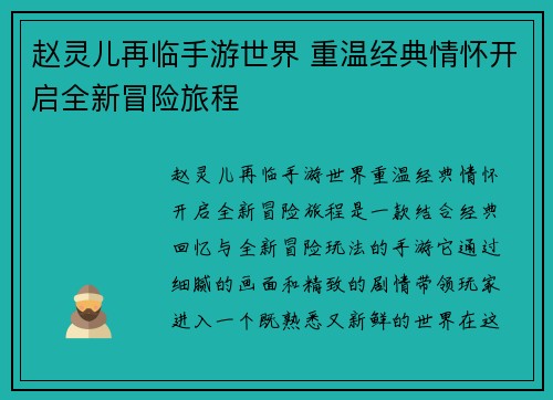 赵灵儿再临手游世界 重温经典情怀开启全新冒险旅程