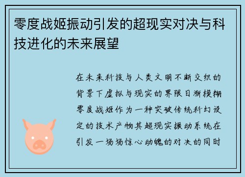 零度战姬振动引发的超现实对决与科技进化的未来展望
