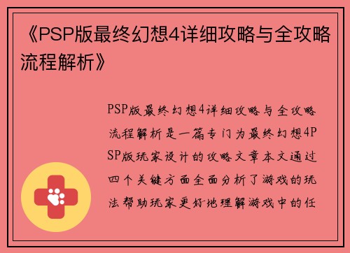 《PSP版最终幻想4详细攻略与全攻略流程解析》
