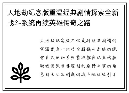 天地劫纪念版重温经典剧情探索全新战斗系统再续英雄传奇之路