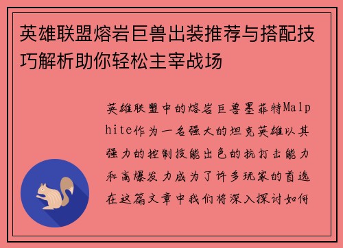 英雄联盟熔岩巨兽出装推荐与搭配技巧解析助你轻松主宰战场