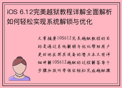 iOS 6.12完美越狱教程详解全面解析如何轻松实现系统解锁与优化