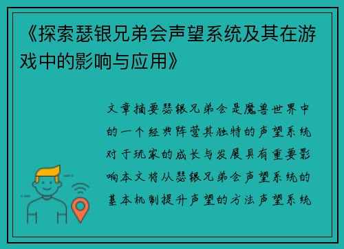 《探索瑟银兄弟会声望系统及其在游戏中的影响与应用》