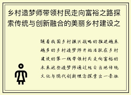 乡村造梦师带领村民走向富裕之路探索传统与创新融合的美丽乡村建设之梦