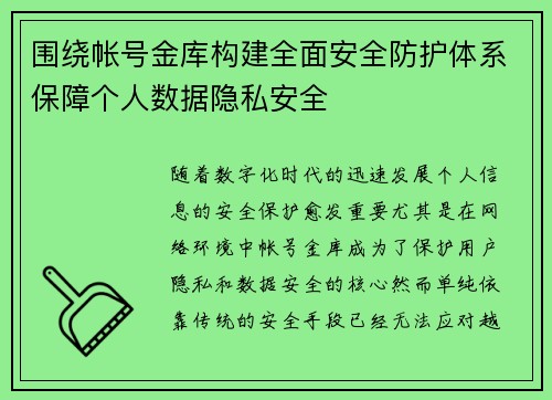 围绕帐号金库构建全面安全防护体系保障个人数据隐私安全