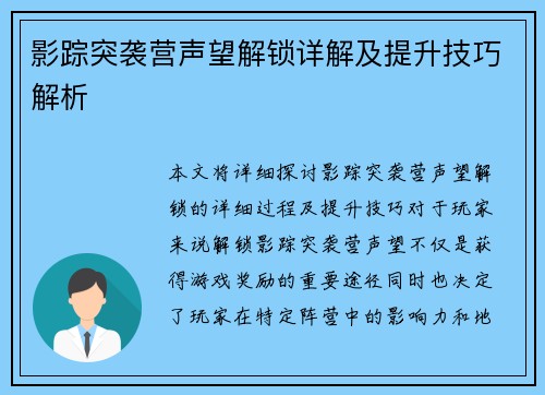 影踪突袭营声望解锁详解及提升技巧解析