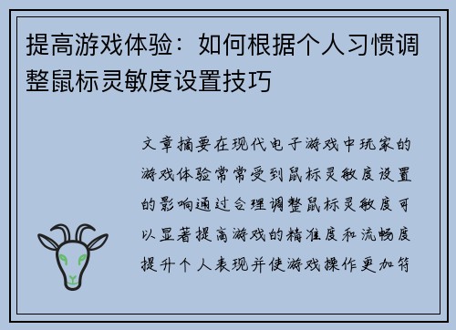 提高游戏体验：如何根据个人习惯调整鼠标灵敏度设置技巧