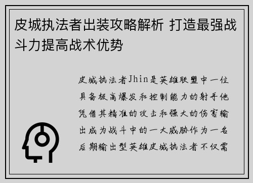 皮城执法者出装攻略解析 打造最强战斗力提高战术优势