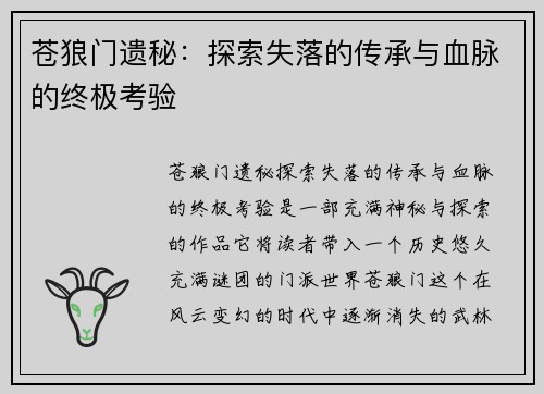苍狼门遗秘：探索失落的传承与血脉的终极考验