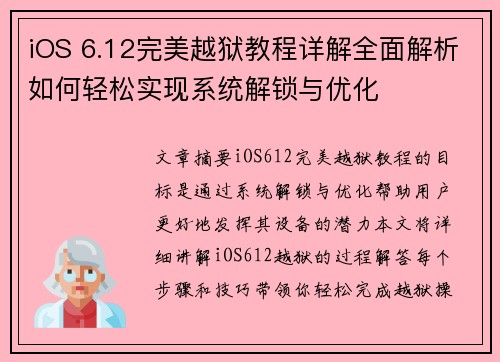 iOS 6.12完美越狱教程详解全面解析如何轻松实现系统解锁与优化