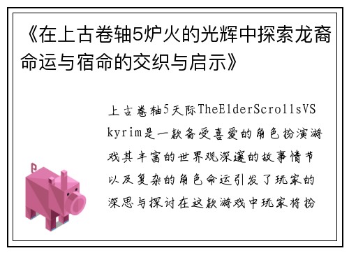 《在上古卷轴5炉火的光辉中探索龙裔命运与宿命的交织与启示》