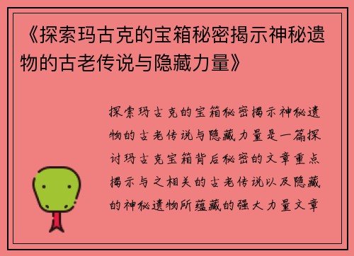 《探索玛古克的宝箱秘密揭示神秘遗物的古老传说与隐藏力量》