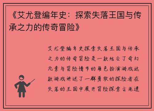 《艾尤登编年史：探索失落王国与传承之力的传奇冒险》