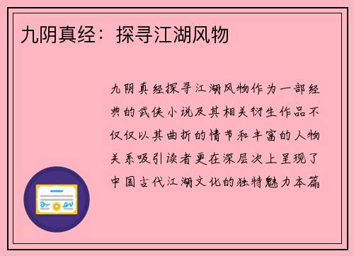 九阴真经：探寻江湖风物