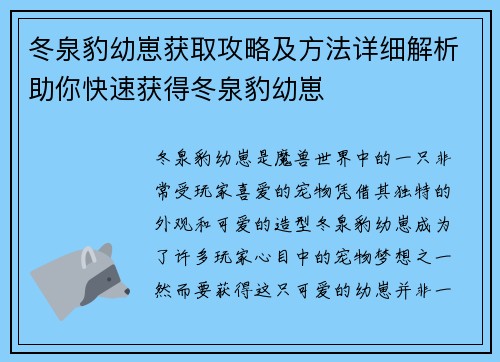 冬泉豹幼崽获取攻略及方法详细解析助你快速获得冬泉豹幼崽