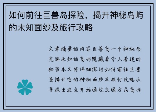 如何前往巨兽岛探险，揭开神秘岛屿的未知面纱及旅行攻略