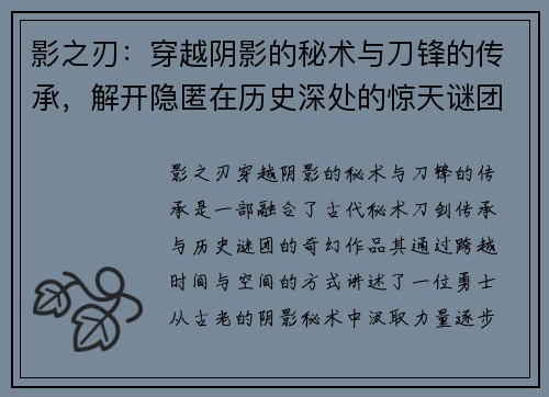 影之刃：穿越阴影的秘术与刀锋的传承，解开隐匿在历史深处的惊天谜团