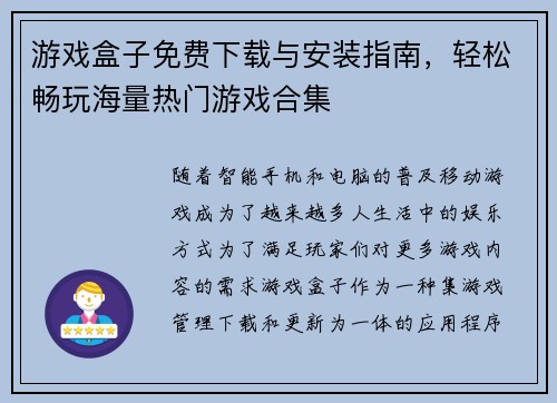 游戏盒子免费下载与安装指南，轻松畅玩海量热门游戏合集