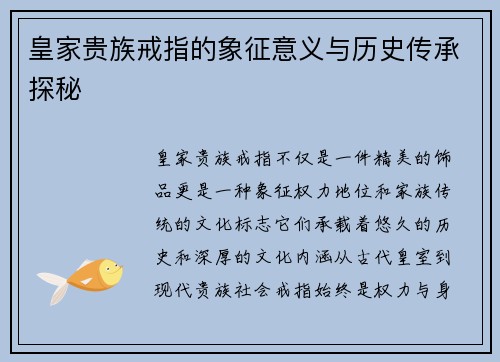 皇家贵族戒指的象征意义与历史传承探秘