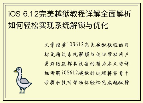 iOS 6.12完美越狱教程详解全面解析如何轻松实现系统解锁与优化