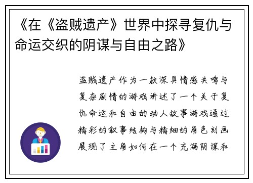 《在《盗贼遗产》世界中探寻复仇与命运交织的阴谋与自由之路》