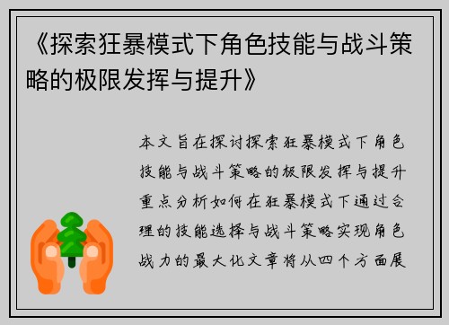 《探索狂暴模式下角色技能与战斗策略的极限发挥与提升》