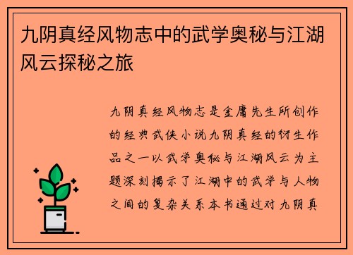 九阴真经风物志中的武学奥秘与江湖风云探秘之旅
