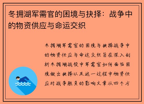 冬拥湖军需官的困境与抉择：战争中的物资供应与命运交织