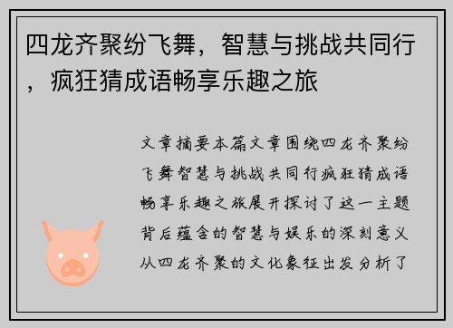 四龙齐聚纷飞舞，智慧与挑战共同行，疯狂猜成语畅享乐趣之旅
