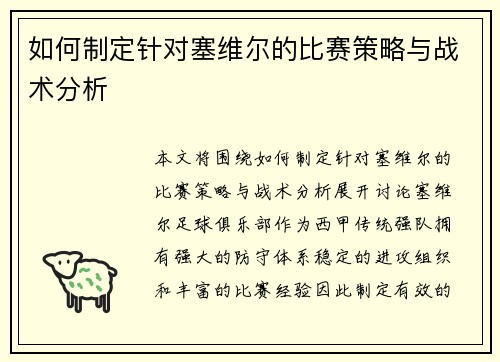 如何制定针对塞维尔的比赛策略与战术分析