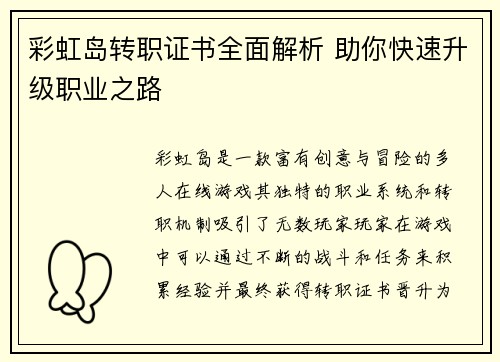 彩虹岛转职证书全面解析 助你快速升级职业之路