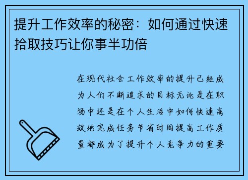 提升工作效率的秘密：如何通过快速拾取技巧让你事半功倍