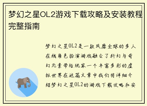 梦幻之星OL2游戏下载攻略及安装教程完整指南