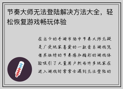 节奏大师无法登陆解决方法大全，轻松恢复游戏畅玩体验