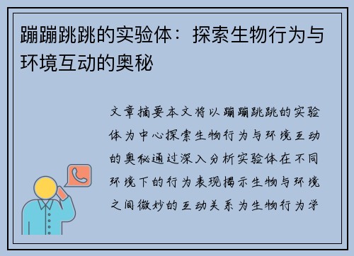 蹦蹦跳跳的实验体：探索生物行为与环境互动的奥秘