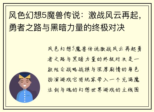 风色幻想5魔兽传说：激战风云再起，勇者之路与黑暗力量的终极对决