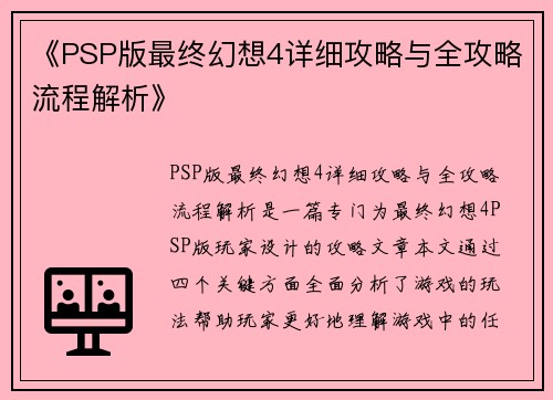 《PSP版最终幻想4详细攻略与全攻略流程解析》