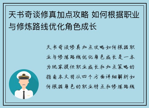 天书奇谈修真加点攻略 如何根据职业与修炼路线优化角色成长