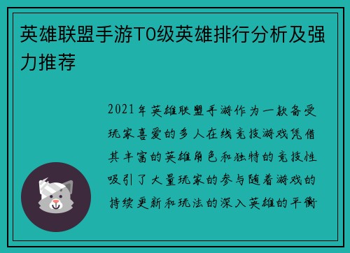 英雄联盟手游T0级英雄排行分析及强力推荐