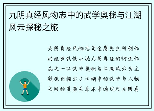 九阴真经风物志中的武学奥秘与江湖风云探秘之旅