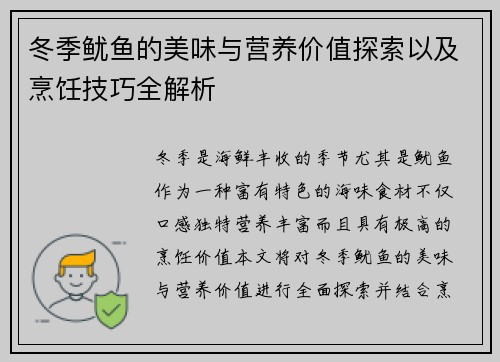 冬季鱿鱼的美味与营养价值探索以及烹饪技巧全解析