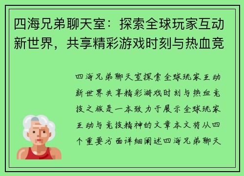 四海兄弟聊天室：探索全球玩家互动新世界，共享精彩游戏时刻与热血竞技之旅