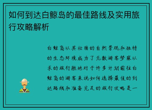 如何到达白鲸岛的最佳路线及实用旅行攻略解析