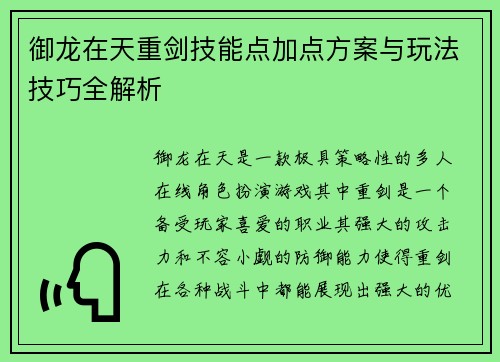 御龙在天重剑技能点加点方案与玩法技巧全解析