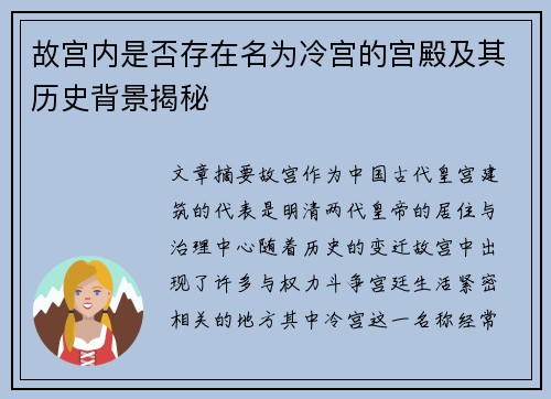 故宫内是否存在名为冷宫的宫殿及其历史背景揭秘