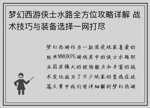 梦幻西游侠士水路全方位攻略详解 战术技巧与装备选择一网打尽
