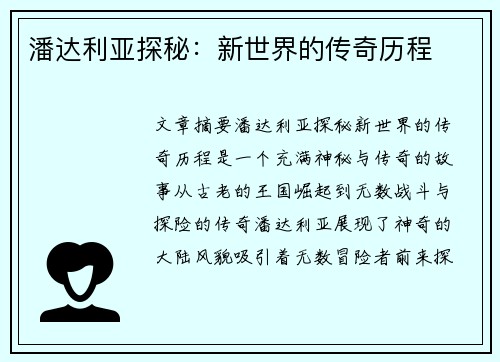 潘达利亚探秘：新世界的传奇历程