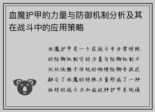 血魔护甲的力量与防御机制分析及其在战斗中的应用策略